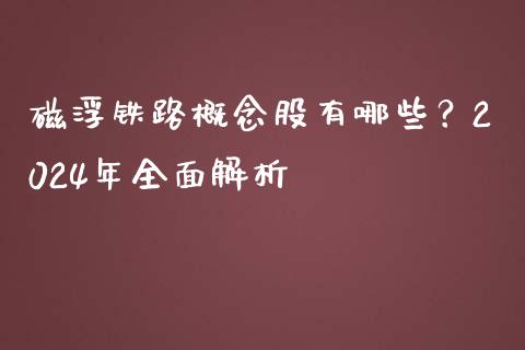 磁浮铁路概念股有哪些？2024年全面解析_https://wap.letulww.com_融资租赁_第1张