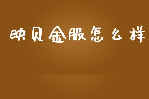 映贝金服怎么样_https://wap.letulww.com_融资租赁_第1张
