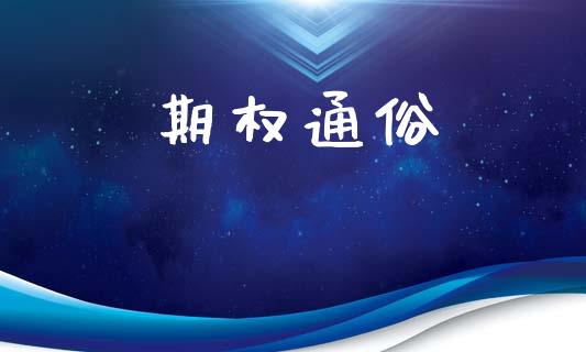 期权通俗_https://wap.letulww.com_融资租赁_第1张