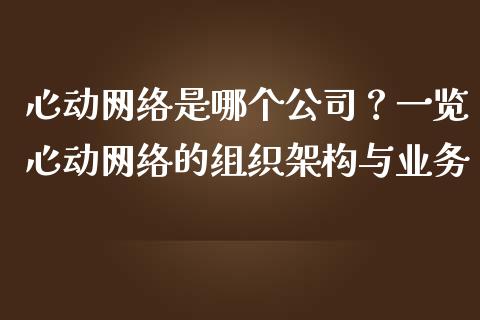 心动网络是哪个公司？一览心动网络的组织架构与业务_https://wap.letulww.com_投资管理_第1张