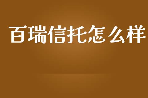 百瑞信托怎么样_https://wap.letulww.com_外汇交易_第1张