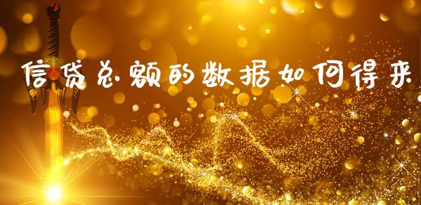 信贷总额的数据如何得来_https://wap.letulww.com_投资管理_第1张