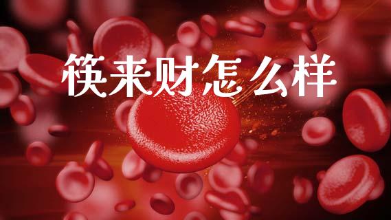 筷来财怎么样_https://wap.letulww.com_外汇交易_第1张