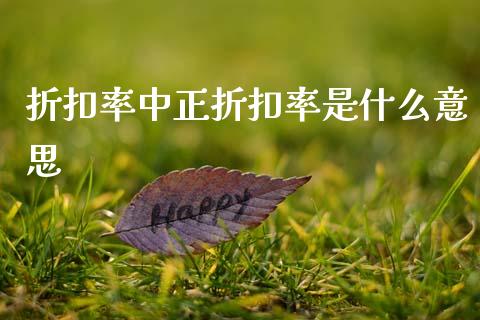 折扣率中正折扣率是什么意思_https://wap.letulww.com_外汇交易_第1张