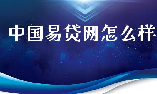 中国易贷网怎么样_https://wap.letulww.com_投资管理_第1张