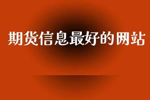 期货信息最好的网站_https://wap.letulww.com_投资策略_第1张