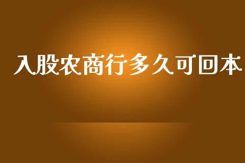 入股农商行多久可回本_https://wap.letulww.com_融资租赁_第1张