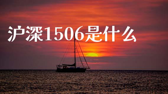 沪深1506是什么_https://wap.letulww.com_外汇交易_第1张
