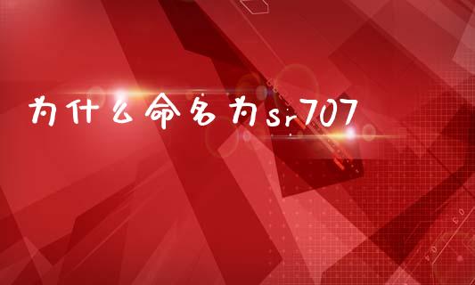 为什么命名为sr707_https://wap.letulww.com_融资租赁_第1张