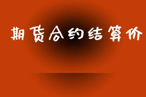 期货合约结算价_https://wap.letulww.com_投资管理_第1张