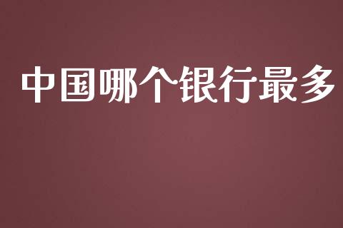 中国哪个银行最多_https://wap.letulww.com_融资租赁_第1张