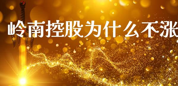 岭南控股为什么不涨_https://wap.letulww.com_融资租赁_第1张
