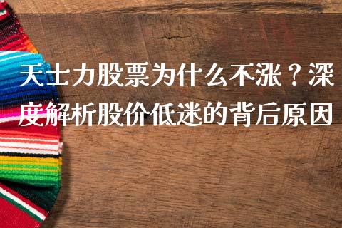 天士力股票为什么不涨？深度解析股价低迷的背后原因_https://wap.letulww.com_融资租赁_第1张