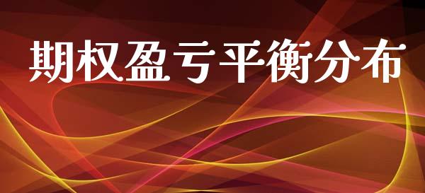 期权盈亏平衡分布_https://wap.letulww.com_投资策略_第1张