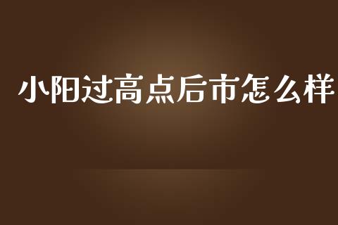 小阳过高点后市怎么样_https://wap.letulww.com_投资策略_第1张