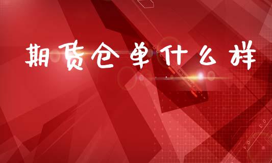期货仓单什么样_投资管理_第1张_外汇交易_投资策略_融资租赁_投资管理 期货仓单什么样_https://wap.letulww.com_投资管理_第1张