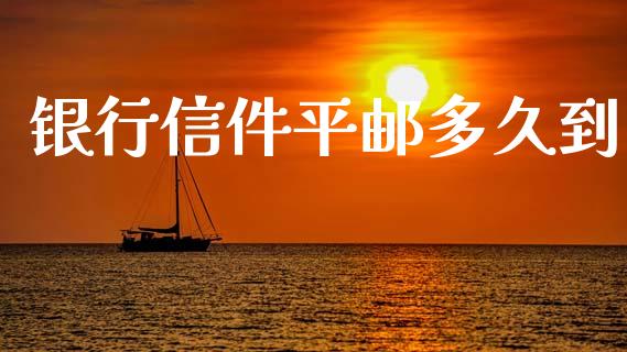 银行信件平邮多久到_https://wap.letulww.com_外汇交易_第1张