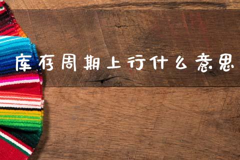 库存周期上行什么意思_投资策略_第1张_外汇交易_投资策略_融资租赁_投资管理 库存周期上行什么意思_https://wap.letulww.com_投资策略_第1张