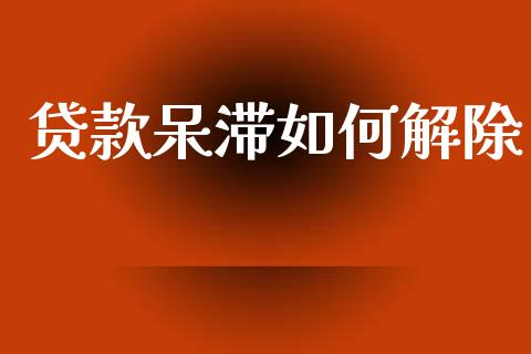 贷款呆滞如何解除_https://wap.letulww.com_投资管理_第1张