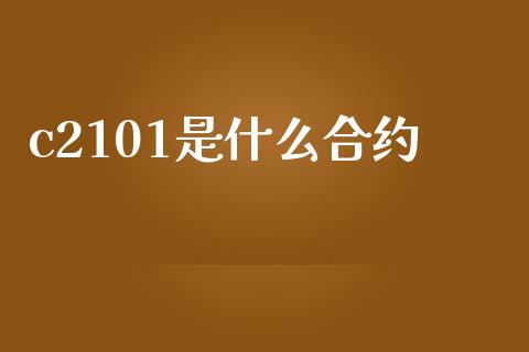 c2101是什么合约_https://wap.letulww.com_融资租赁_第1张