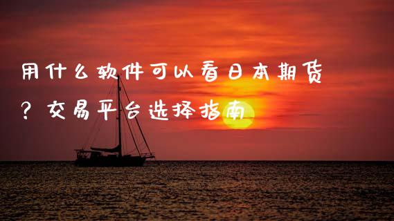 用什么软件可以看日本期货?交易平台选择指南_投资管理_第1张_外汇交易_投资策略_融资租赁_投资管理 用什么软件可以看日本期货?交易平台选择指南_https://wap.letulww.com_投资管理_第1张