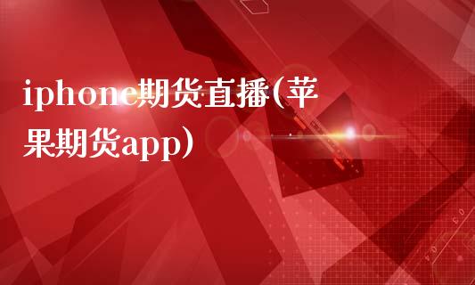 iphone期货直播(苹果期货app)_https://wap.letulww.com_外汇交易_第1张