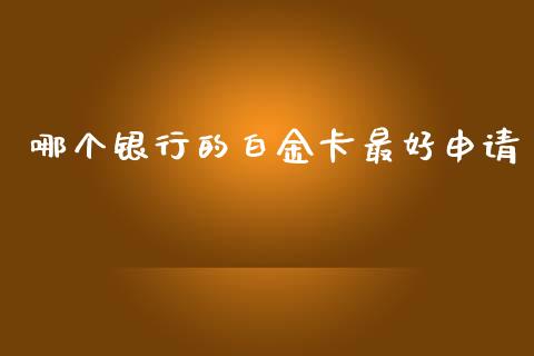 哪个银行的白金卡最好申请_https://wap.letulww.com_融资租赁_第1张