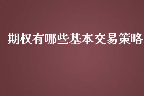 期权有哪些基本交易策略_https://wap.letulww.com_投资管理_第1张