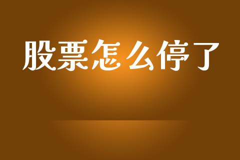 股票怎么停了_https://wap.letulww.com_投资策略_第1张