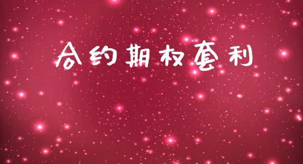 合约期权套利_https://wap.letulww.com_投资策略_第1张