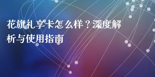 花旗礼享卡怎么样？深度解析与使用指南_https://wap.letulww.com_投资策略_第1张