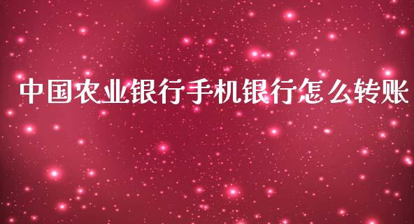 中国农业银行手机银行怎么转账_https://wap.letulww.com_融资租赁_第1张