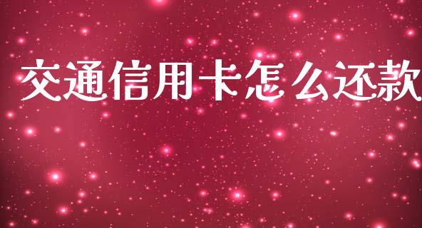 交通信用卡怎么还款_https://wap.letulww.com_投资策略_第1张