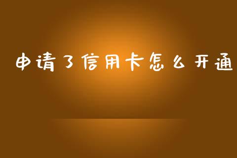 申请了信用卡怎么开通_https://wap.letulww.com_投资策略_第1张