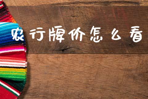 农行牌价怎么看_https://wap.letulww.com_外汇交易_第1张