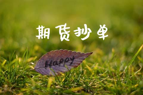 期货抄单_https://wap.letulww.com_融资租赁_第1张