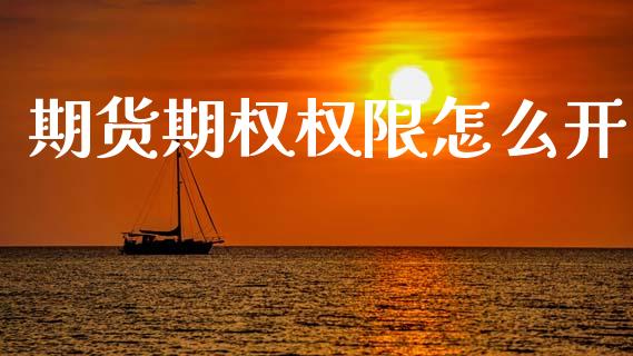 期货期权权限怎么开_外汇交易_第1张_外汇交易_投资策略_融资租赁_投资管理 期货期权权限怎么开_https://wap.letulww.com_外汇交易_第1张