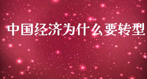 中国经济为什么要转型_https://wap.letulww.com_融资租赁_第1张