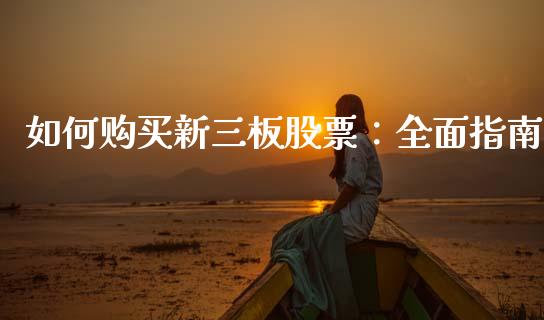 如何购买新三板股票：全面指南_https://wap.letulww.com_投资策略_第1张