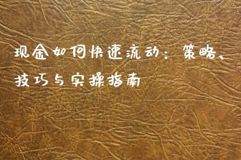 现金如何快速流动:策略、技巧与实操指南_融资租赁_第1张_外汇交易_投资策略_融资租赁_投资管理 现金如何快速流动:策略、技巧与实操指南_https://wap.letulww.com_融资租赁_第1张