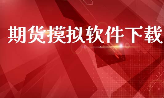 期货摸拟软件下载_https://wap.letulww.com_投资管理_第1张