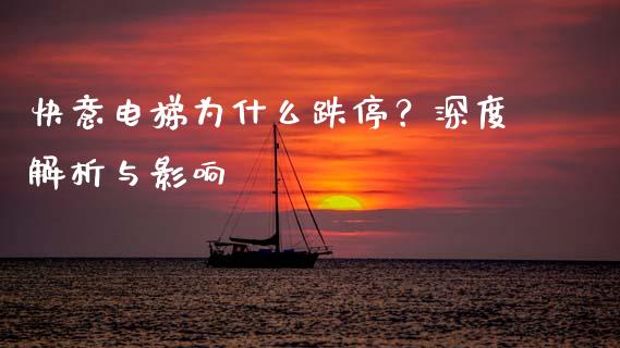 快意电梯为什么跌停？深度解析与影响_https://wap.letulww.com_投资策略_第1张