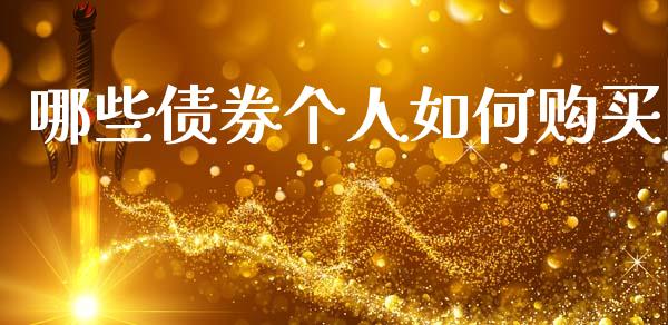 哪些债券个人如何购买_https://wap.letulww.com_投资管理_第1张