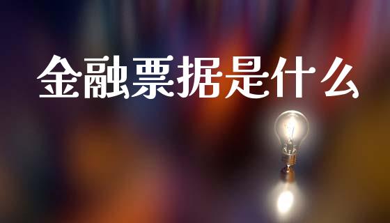 金融票据是什么_https://wap.letulww.com_外汇交易_第1张