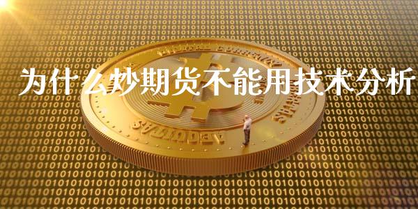 为什么炒期货不能用技术分析_投资策略_第1张_外汇交易_投资策略_融资租赁_投资管理 为什么炒期货不能用技术分析_https://wap.letulww.com_投资策略_第1张