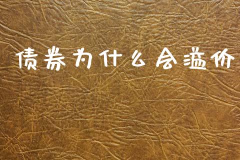 债券为什么会溢价_https://wap.letulww.com_融资租赁_第1张
