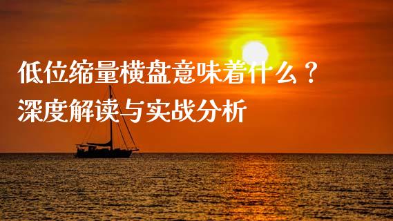 低位缩量横盘意味着什么？深度解读与实战分析_https://wap.letulww.com_投资管理_第1张