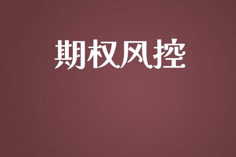 期权风控_https://wap.letulww.com_投资管理_第1张