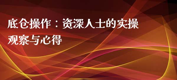 底仓操作：资深人士的实操观察与心得_https://wap.letulww.com_投资策略_第1张