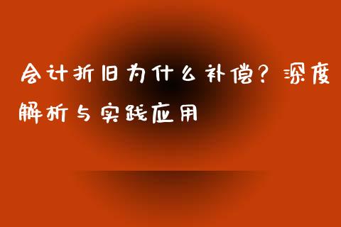 会计折旧为什么补偿？深度解析与实践应用_https://wap.letulww.com_融资租赁_第1张